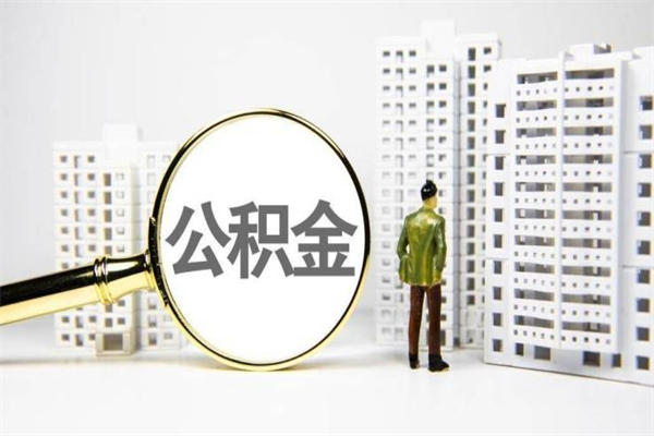 松滋公积金提取出来有什么影响吗（公积金提取后有影响吗）