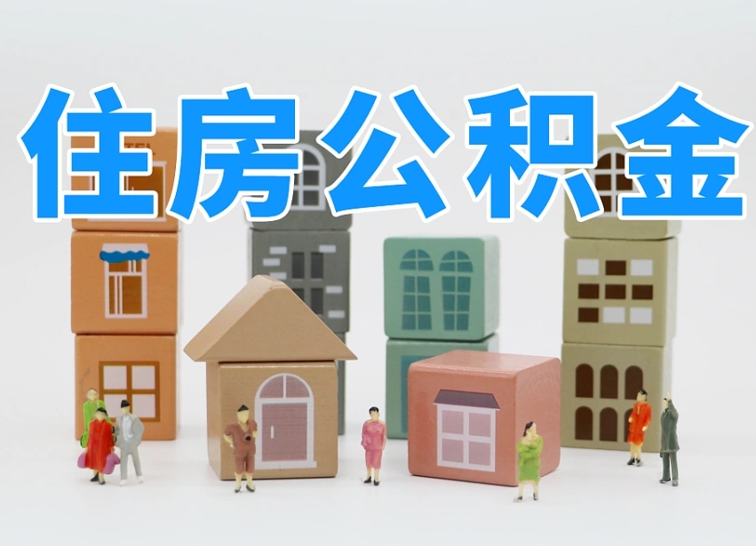 松滋住房公积金离职封存后怎么提取（离职了公积金封存怎么提取）
