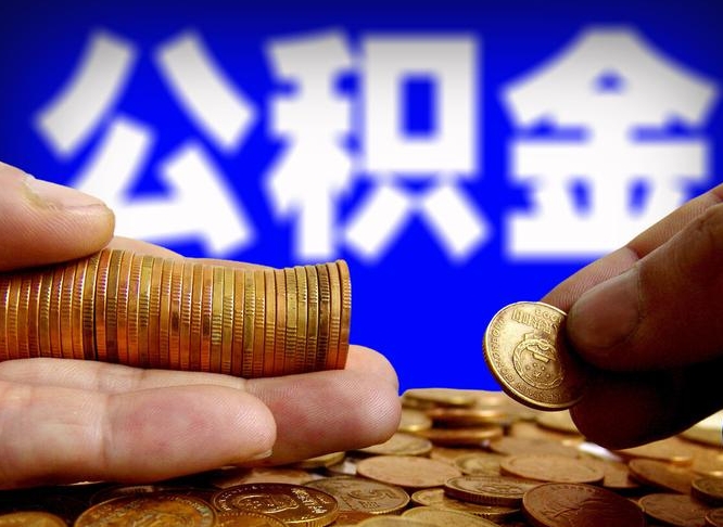 松滋公积金一次取多少（公积金一次最多取多少钱）